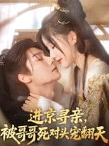 进京寻亲，被哥哥死对头宠翻天