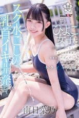 SDAB-321 A perverted PE teacher develops a young girl’s nipples through her swimsuit