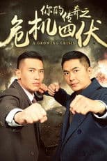 你的传奇之危机四伏