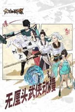 大话江湖录 动态漫