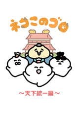 Neko Konogoro: Country Unification Arc