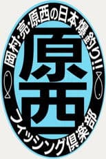 原西フィッシング倶楽部
