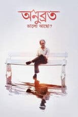 Anubrata Bhalo Acho?