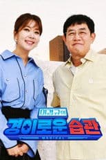 이경규의 경이로운 습관