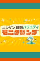 Ningen Kansatsu Variety MONITORING