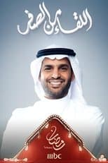 اللقاء من الصفر