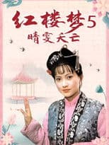 红楼梦第五部：晴雯夭亡