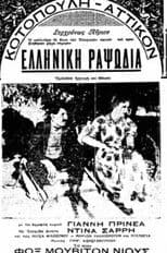 Ελληνική ραψωδία