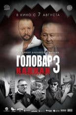 Головар 3. Капкан