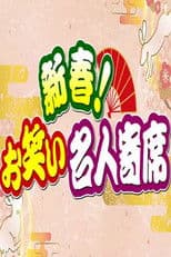 新春!お笑い名人寄席