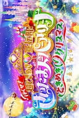 行くぜ!超ときめき♡宣伝部 at さいたまスーパーアリーナ 〜超ときめきクリスマス〜