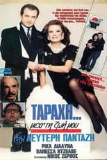 "Ταραχή" μες τη ζωή μου