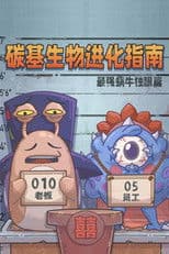 碳基生物进化指南：最强蜗牛独眼篇