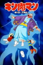 Kinnikuman: Hour-of-Triumph! Justice Superman