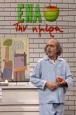 Ένα μήλο την ημέρα