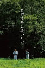 I Want to Meet Yoko Shimada