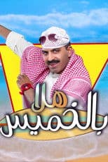 مسرحية هلا بالخميس
