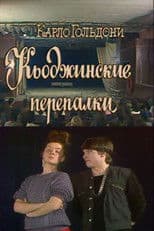 The Chioggian Brawls