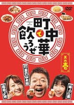 Let's Eat and Drink in Machichuuka!