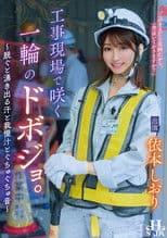 工事現場で咲く一輪のドボジョ。～脱ぐと湧き出る汗と我慢汁とぐちゅぐちゅ音～