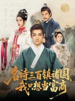 名诗三百镇诸国，我只想当富商