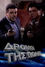 Οι δρόμοι της πόλης