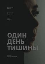 Один день тишины