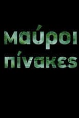 Μαύροι Πίνακες (TV Mini Series)