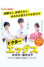ドクターエッグス～研修医・蟻原涼平～