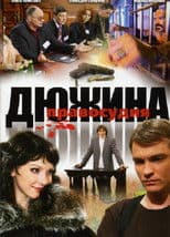 Дюжина правосудия