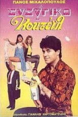 Συζυγικό κοκτέιλ