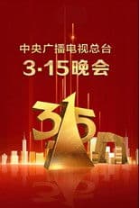 2025年央视315晚会