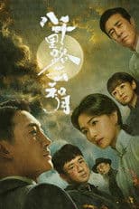 八千里路云和月