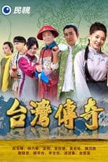 台灣傳奇