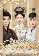 重生赐婚宴，渣太子喊我小皇婶