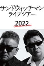 サンドウィッチマン ライブツアー 2022
