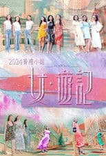 2024香港小姐 女·游记