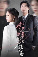 今天也要努力洗白