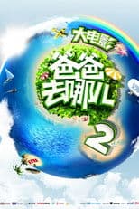 Where Are We Going, Dad? 2