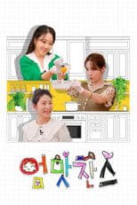 우리 아이는 입이 짧아 엄맛찬스