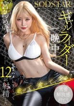 離婚したてのぼくがツーリングで出会った大型バイクにまたがるギャルライダーと意気投合し一晩中なまハメしまくって12回射精した 宮島めい