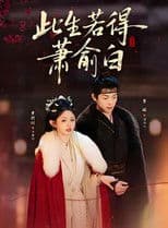 此生若得萧俞白