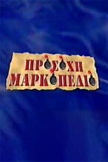 Προσοχή Μαρκοπέδιο