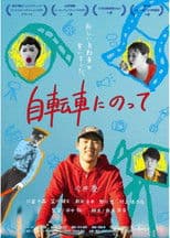 自転車にのって