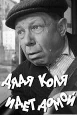 Uncle Kolya is Going Home