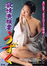 Yokujô mofuku tsuma: Uzuku