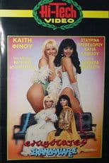 Εντιμότατες σκανδαλιάρες