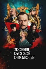 Chronicles of the Russian Revolution