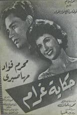 حكاية غرام