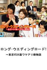 Long Wedding Road! Tokyo vs. Osaka Wakeari Kon Monogatari